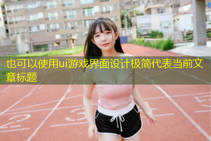 <strong>ui游戏界面设计极简</strong>