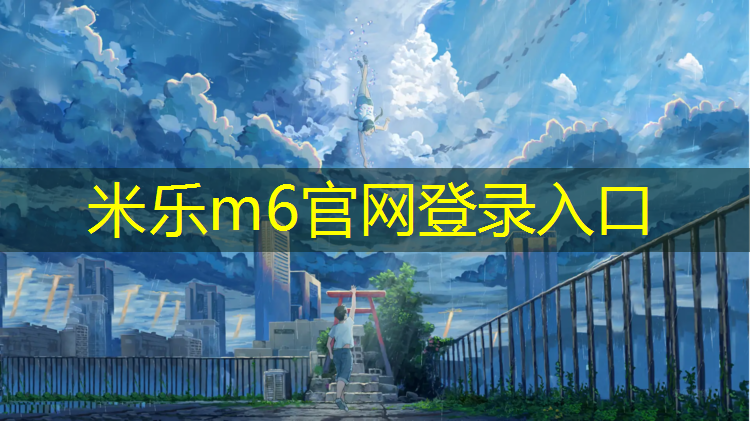 米乐为您介绍：娄底专业网球网吧