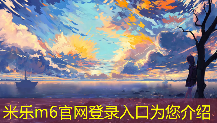 米乐为您介绍：周口颗粒塑胶跑道