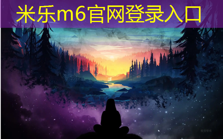 米乐为您介绍：舞钢运动塑胶跑道