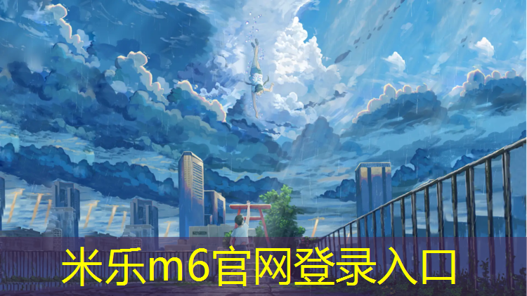 <strong>米乐为您介绍：塑胶跑道磨损厚度</strong>