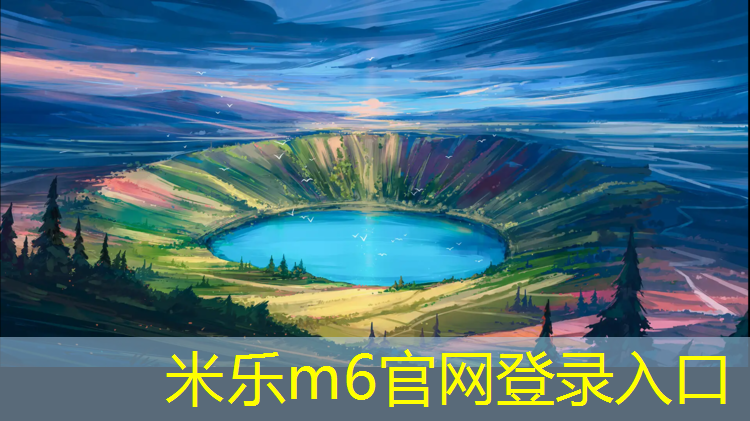 <strong>米乐为您介绍：舟山供应塑胶跑道承包价格</strong>