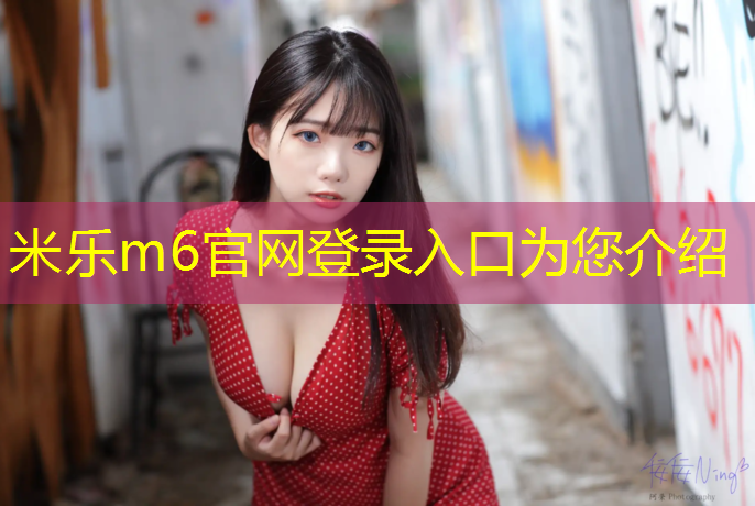 <strong>米乐m6官网登录入口：南宁塑胶跑道企业</strong>