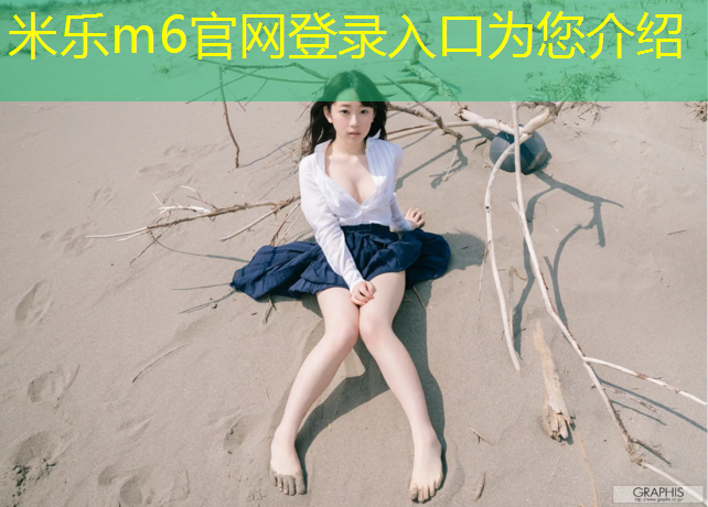 米乐m6官网登录入口为您介绍：温江路塑胶跑道