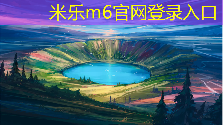 米乐：塑胶跑道清洗报价