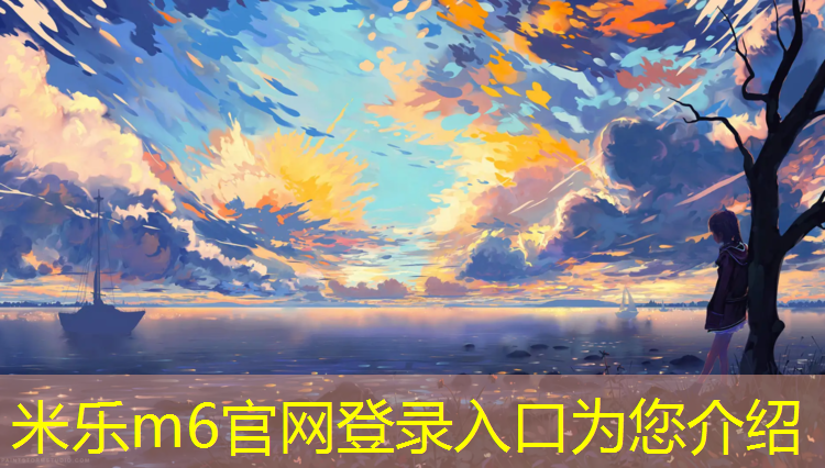 米乐为您介绍：桂林儿童区塑胶跑道