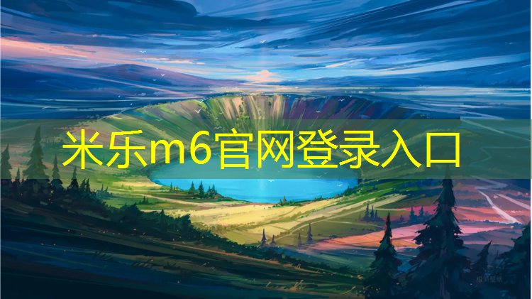 <strong>米乐为您介绍：宿迁小区塑胶跑道承建</strong>