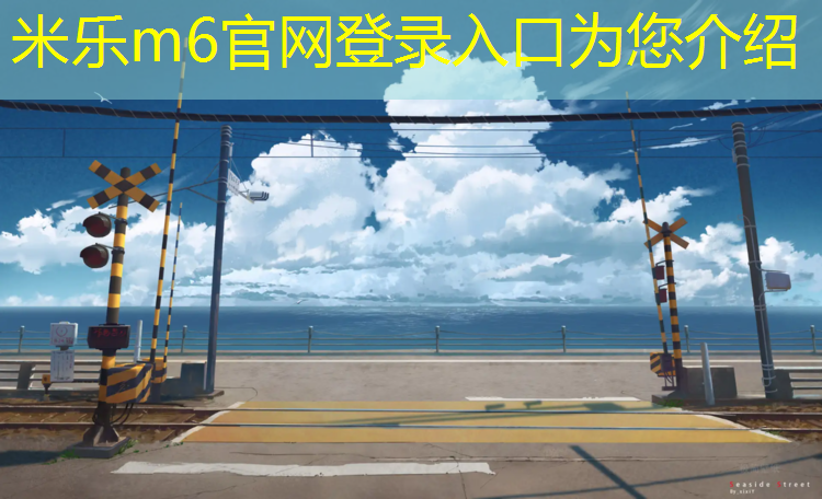 <strong>米乐m6官网登录入口为您介绍：恒丰塑胶跑道施工</strong>