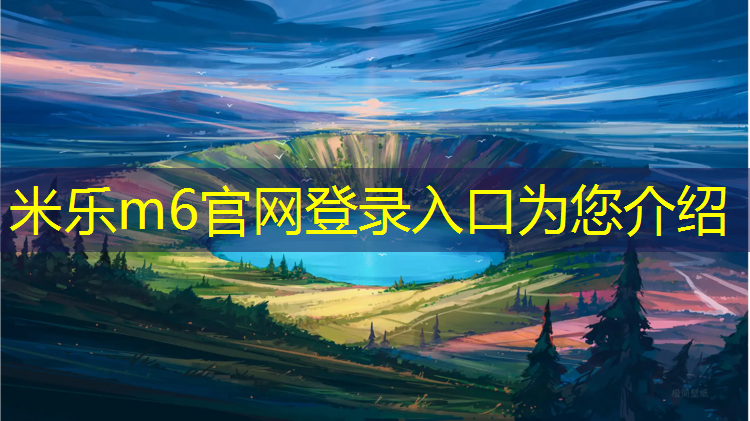 米乐m6官网登录入口：塑胶跑道含有甲醛吗_