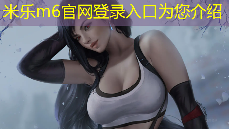 <strong>米乐m6官网登录入口：塑胶跑道卷材建造预算</strong>