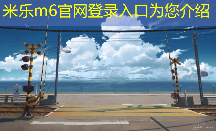 米乐为您介绍：塑胶跑道和沥青混凝土垫层