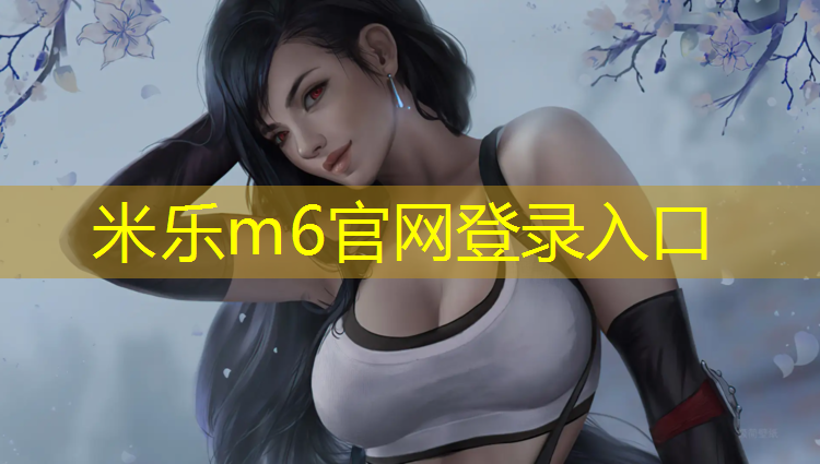 米乐：北流复合型塑胶跑道