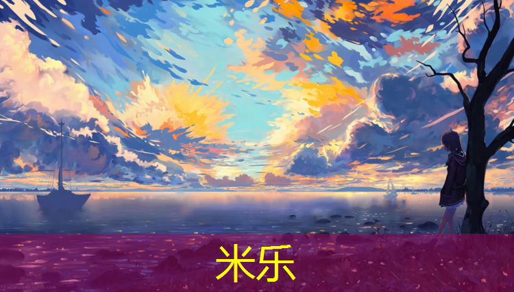 <strong>米乐为您介绍：塑胶跑道每道宽度是多少</strong>