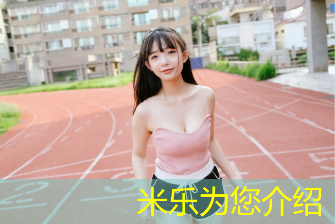 米乐为您介绍：塑胶跑道封闭胶