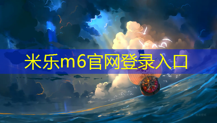 <strong>米乐m6官网登录入口为您介绍：宜兴蓝球场塑胶跑道</strong>