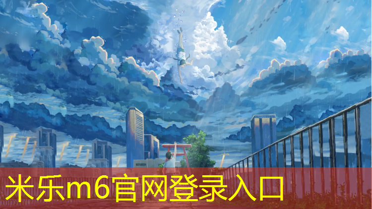 <strong>米乐m6官网登录入口为您介绍：菏泽哪个小区有塑胶跑道</strong>