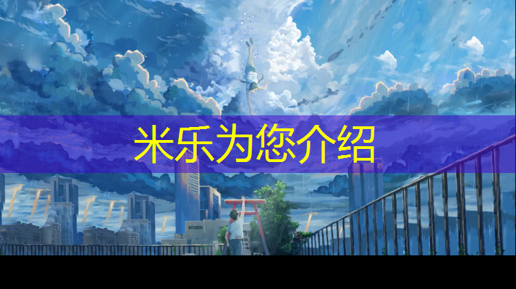 米乐：塑胶跑道标准多厚合适
