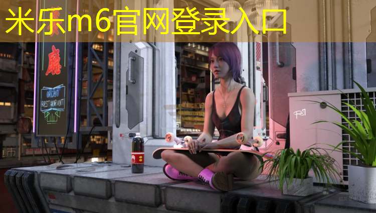 米乐为您介绍：专业从事塑胶跑道出售