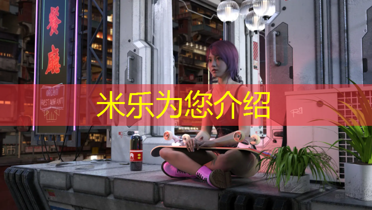 米乐：芜湖承接塑胶跑道材料