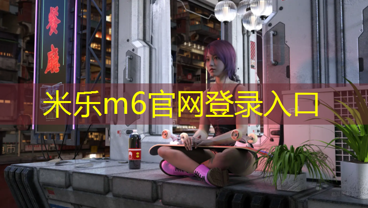 米乐：泰州操场塑胶跑道施工