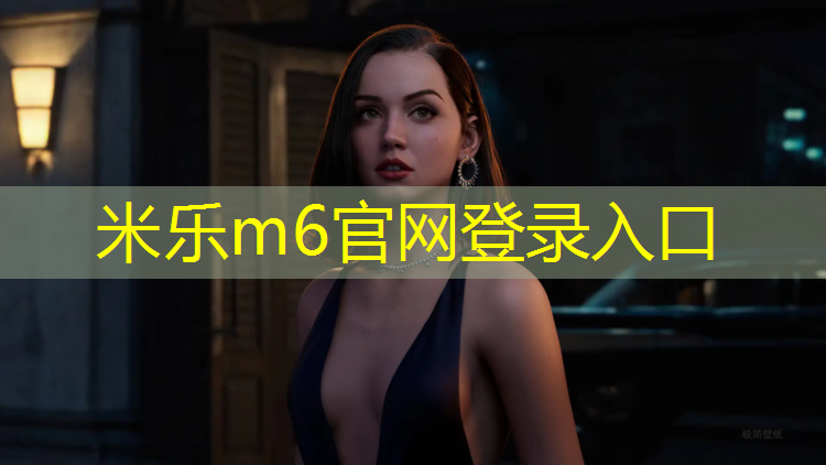 米乐：塑胶跑道可以上车吗_