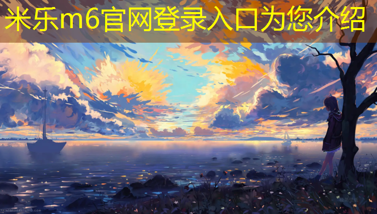 <strong>米乐m6官网登录入口：枣庄操场塑胶跑道</strong>