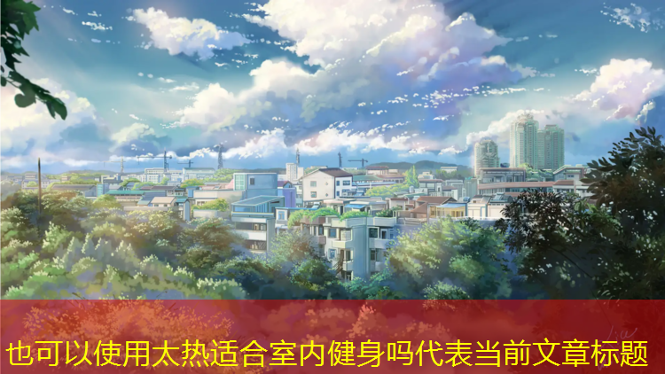 太热适合室内健身吗