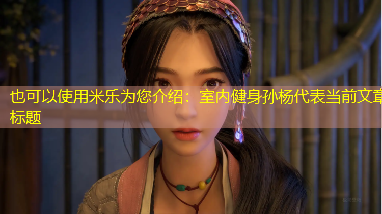 室内健身孙杨
