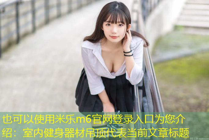 室内健身器材吊顶