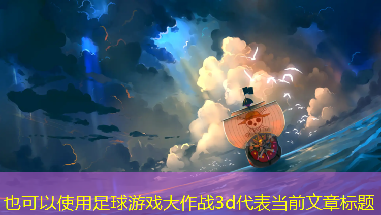 足球游戏大作战3d