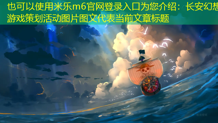 长安幻想游戏策划活动图片图文