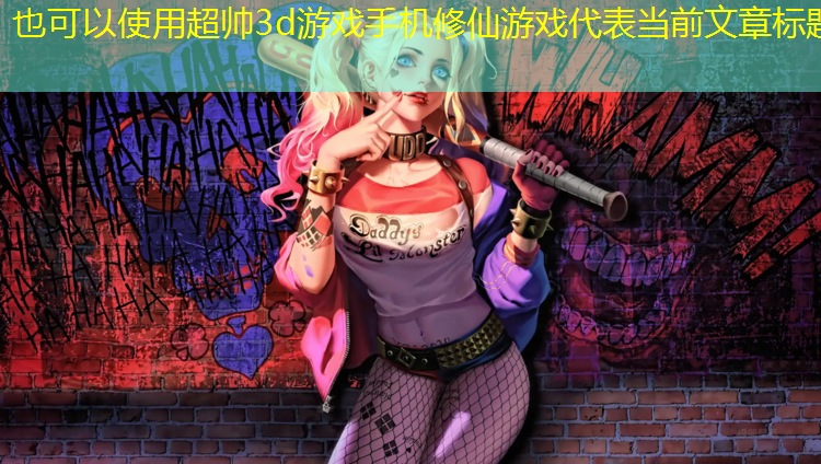 超帅3d游戏手机修仙游戏
