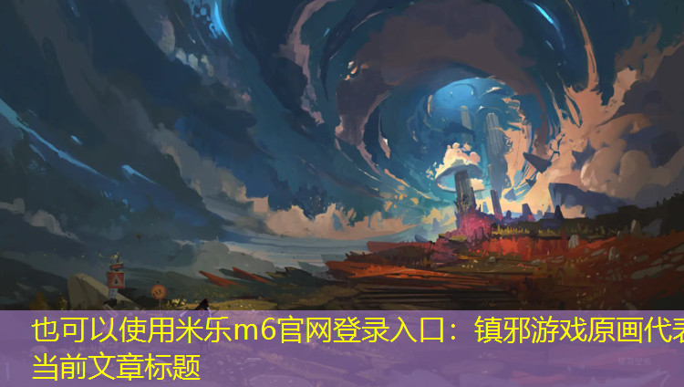 镇邪游戏原画