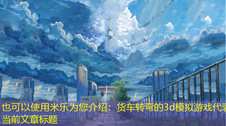 货车转弯的3d模拟游戏