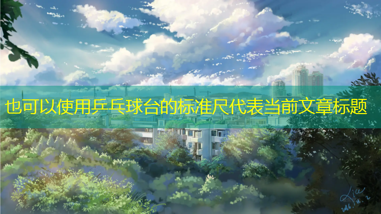 乒乓球台的标准尺