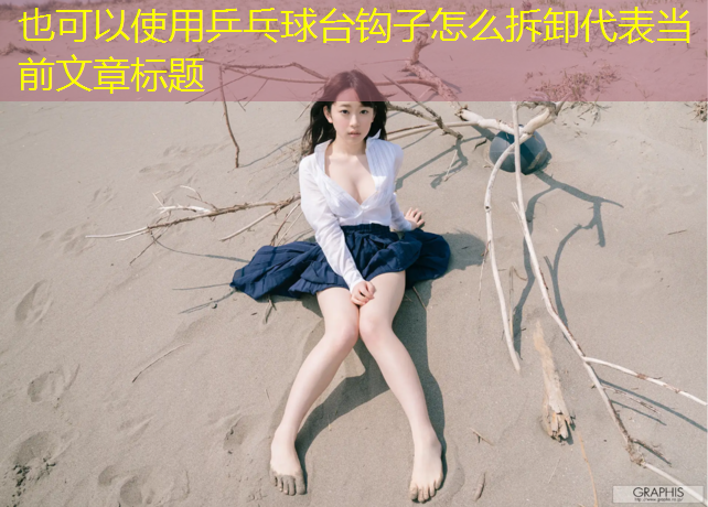 乒乓球台钩子怎么拆卸