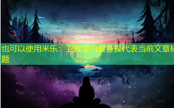 卫辉室内健身操